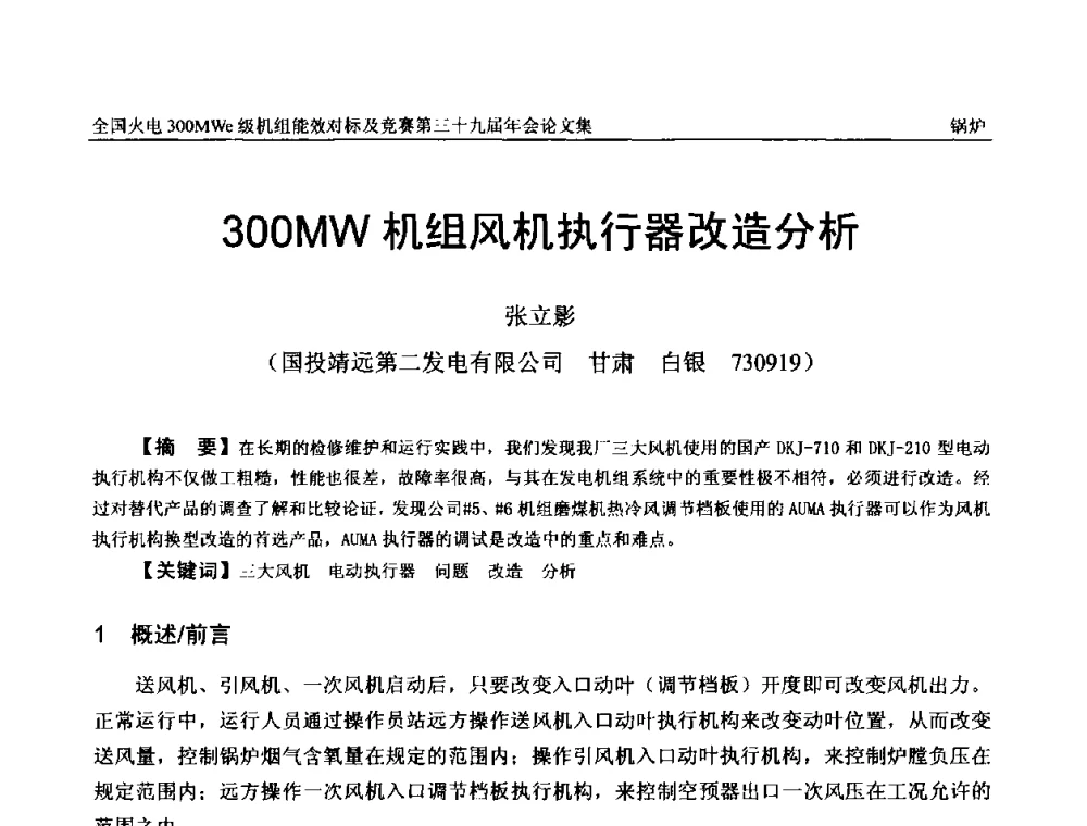 300MW机组风机执行器改造分析 - 全国火电300MWe级机组能效对标及竞赛第三十九届年会