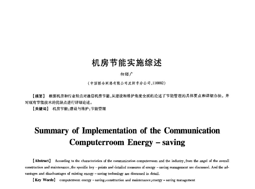 机房节能实施综述 - 第七届中国通信学会学术年会