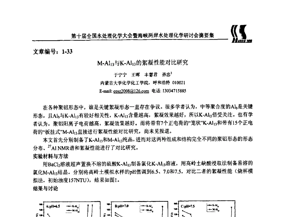 M-Al13与K—Al13的絮凝性能对比研究 - 第十届全国水处理化学大会暨海峡两岸水处理化学研讨会