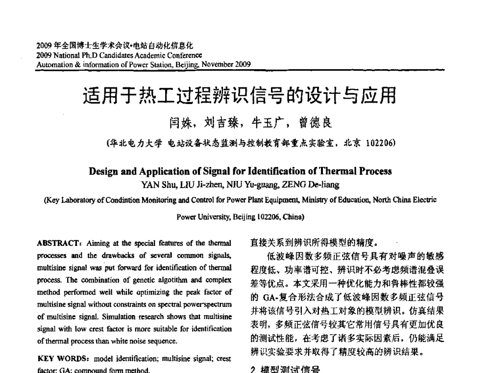 适用于热工过程辨识信号的设计与应用 - 2009全国博士生学术会议——电站自动化信息化