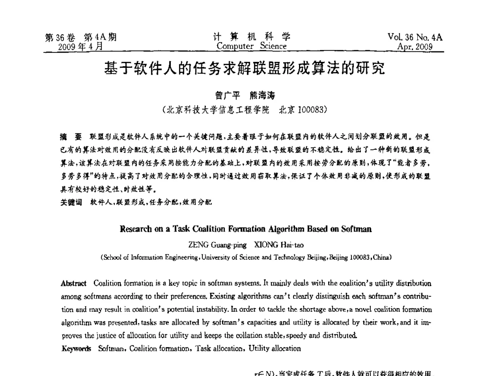 基于软件人的任务求解联盟形成算法的研究 - 2009国际信息技与应用论坛