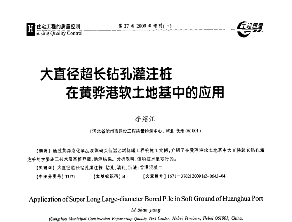 大直径超长钻孔灌注桩在黄骅港软土地基中的应用 - 第三届中国建设工程质量论坛