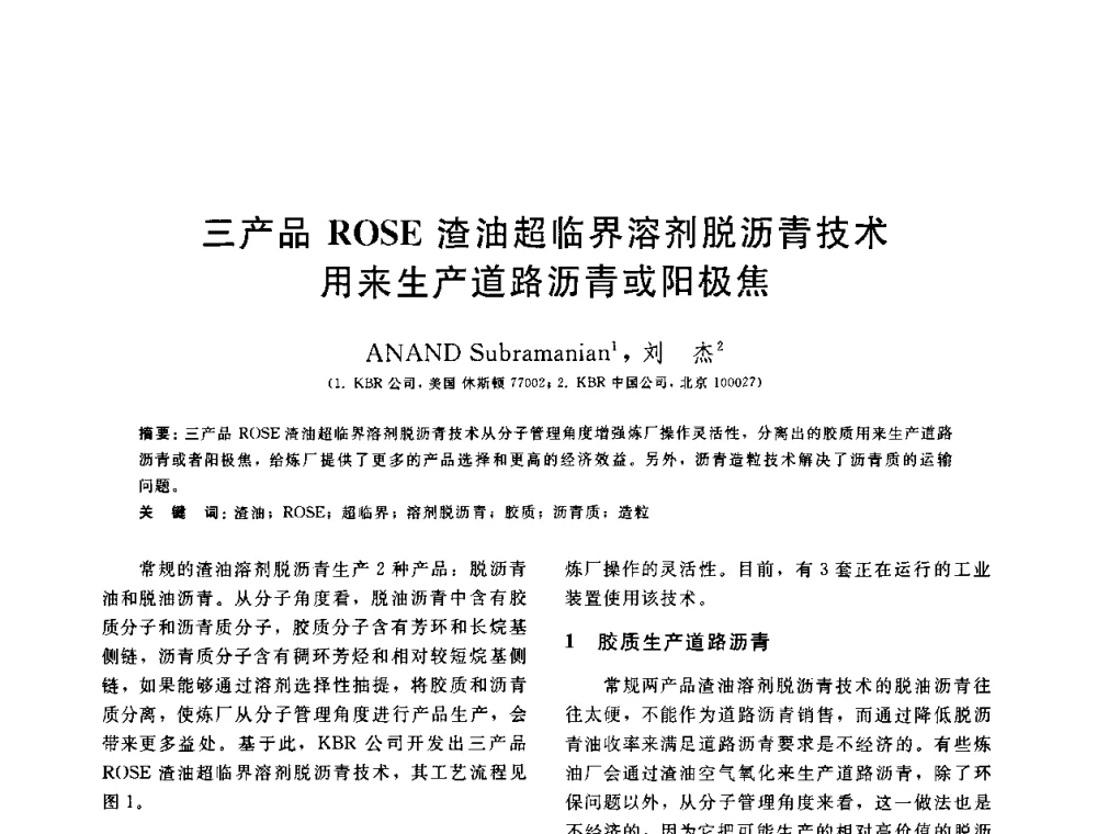 三产品ROSE渣油超临界溶剂脱沥青技术用来生产道路沥青或阳极焦 - 中国石油学会第六届石油炼制学术年会