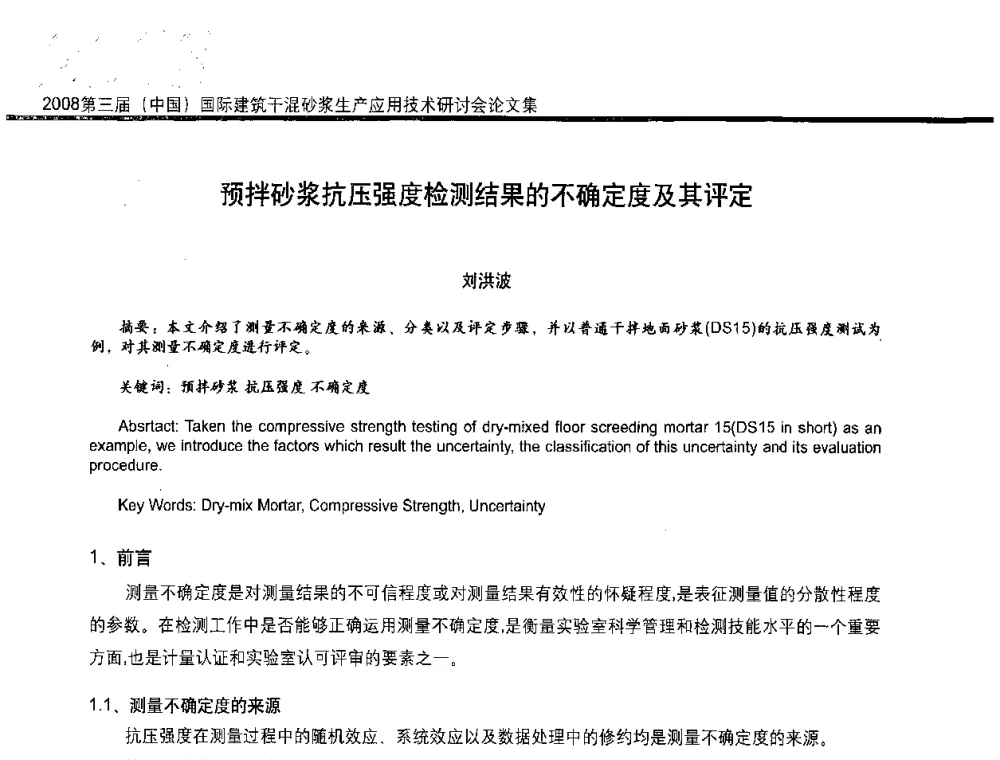 预拌砂浆抗压强度检测结果的不确定度及其评定 - 第三届中国国际建筑干混砂浆生产应用技术研讨会
