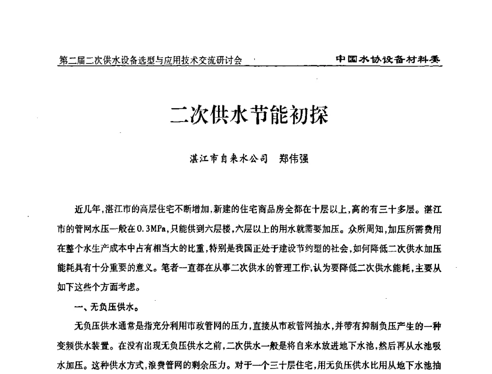 二次供水节能初探 - 中国水协设备材料委第二届二次供水设备选型与应用技术交流研讨会