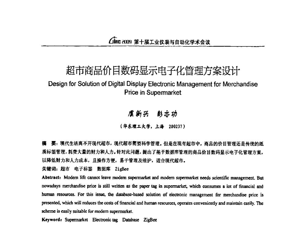 超市商品价目数码显示电子化管理方案设计 - 第十届工业仪表与自动化学术会议