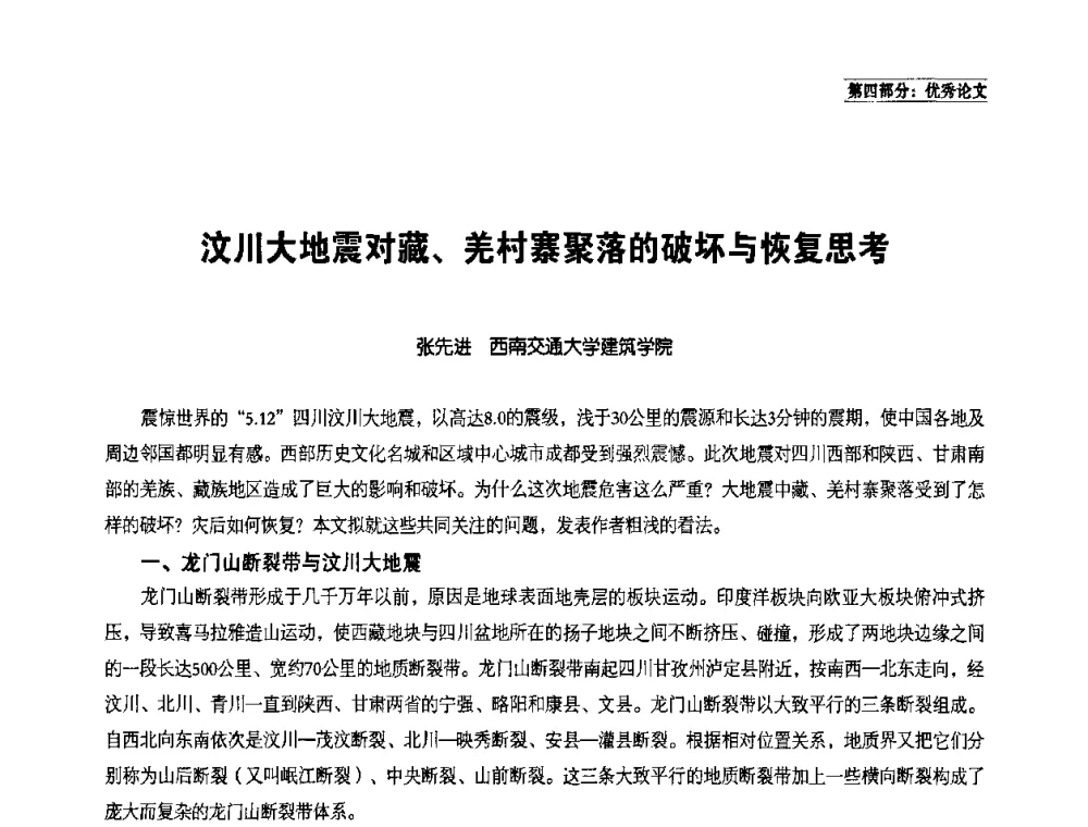 汶川大地震对藏、羌村寨聚落的破坏与恢复思考 - 中国民族建筑研究会学术年会暨第二届民族建筑(文物)保护与发展高峰论坛