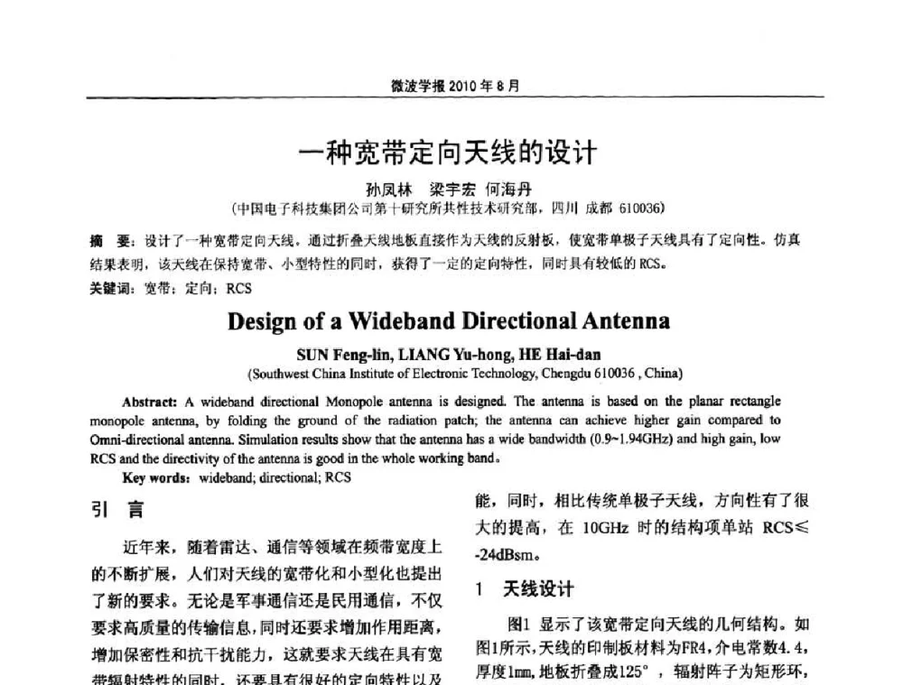 一种宽带定向天线的设计 - 2010年全国军事微波会议