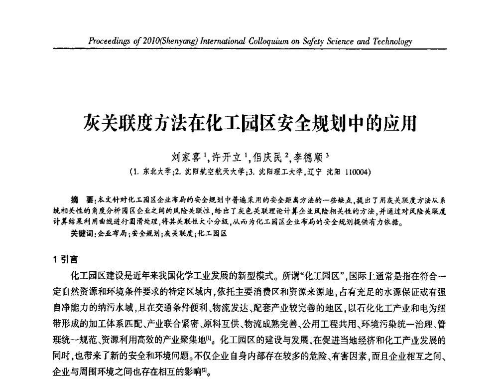 灰关联度方法在化工园区安全规划中的应用 - 2010(沈阳)国际安全科学与技术学术研讨会