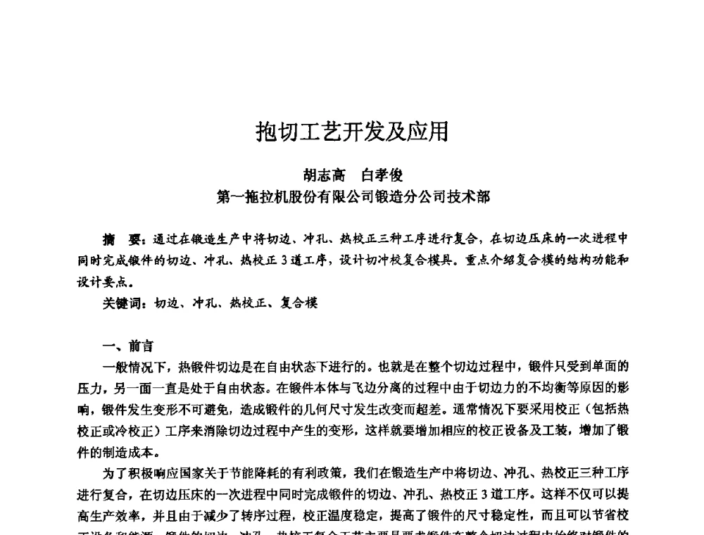 抱切工艺开发及应用 - 2010全国机电企业工艺年会