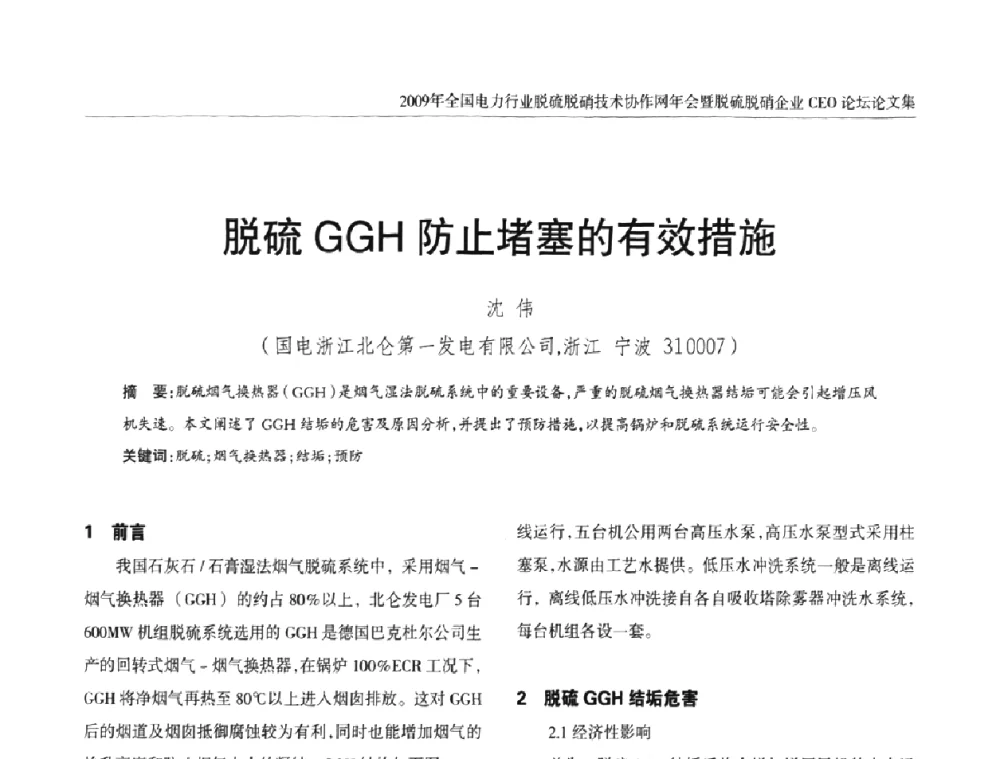脱硫GGH防止堵塞的有效措施 - 全国电力行业脱硫脱硝技术协作网年会暨脱硫脱硝企业CEO论坛