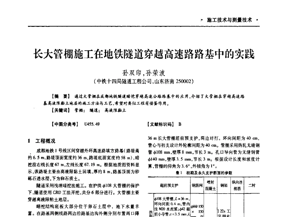 长大管棚施工在地铁隧道穿越高速路路基中的实践 - 四川省土木建筑学会第十次代表大会暨第34届学术年会