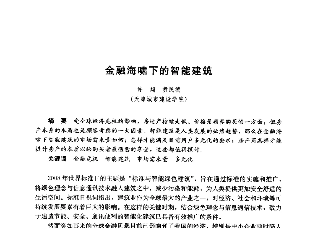 金融海啸下的智能建筑 - 第六届全国高等学校智能建筑教学与学术研讨会