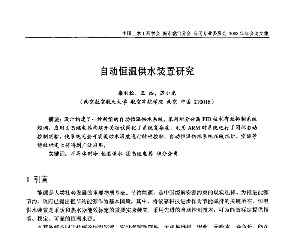 自动恒温供水装置研究 - 中国土木工程学会城市燃气分会应用专业委员会2008年会
