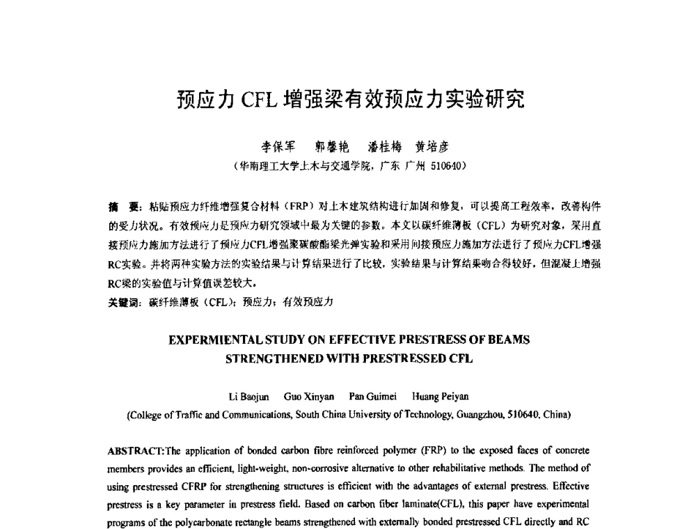 预应力CFL增强梁有效预应力实验研究 - 第六届全国FRP学术交流会