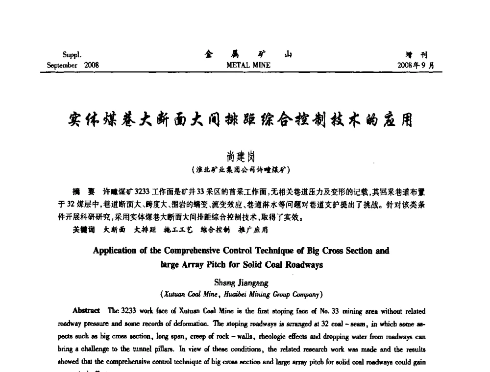 实体煤巷大断面大间排距综合控制技术的应用 - 2008年全国金属矿山采矿专题、选矿专题学术研讨与技术交流会