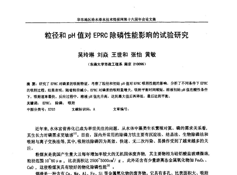 粒径和pH值对EPRC除磷性能影响的试验研究 - 华东地区给水排水技术情报网第十六届年会