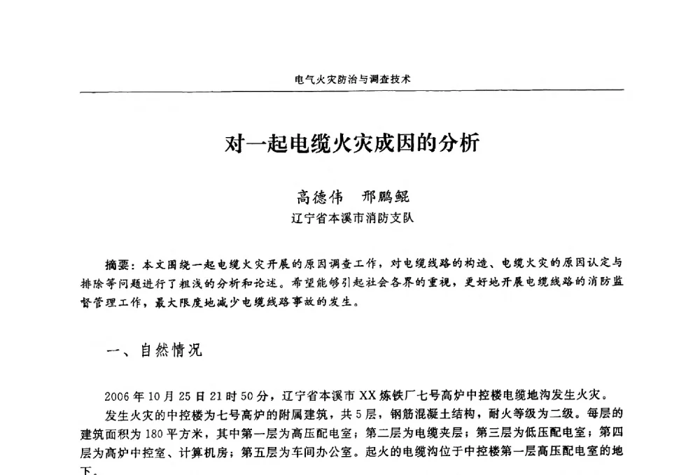 对一起电缆火灾成因的分析 - 2009年中国消防协会电气防火专业委员会会议