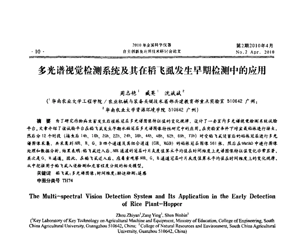 多光谱视觉检测系统及其在稻飞虱发生早期检测中的应用 - 全国科学仪器自主创新及应用技术研讨会