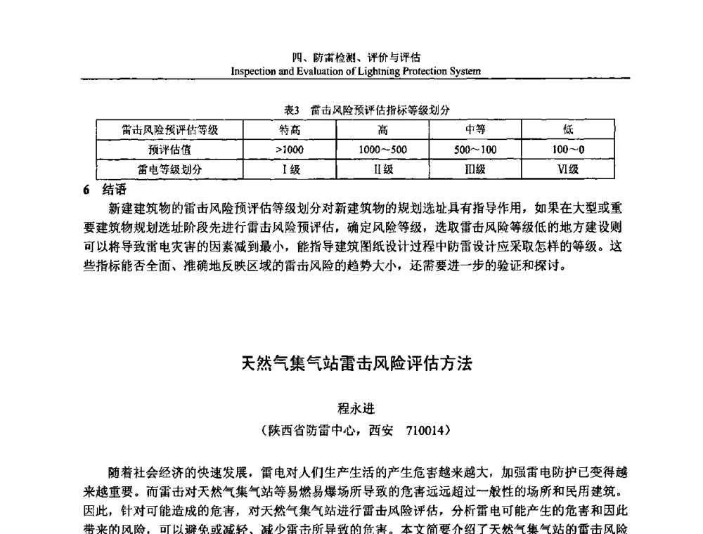 天然气集气站雷击风险评估方法 - 第八届中国国际防雷论坛