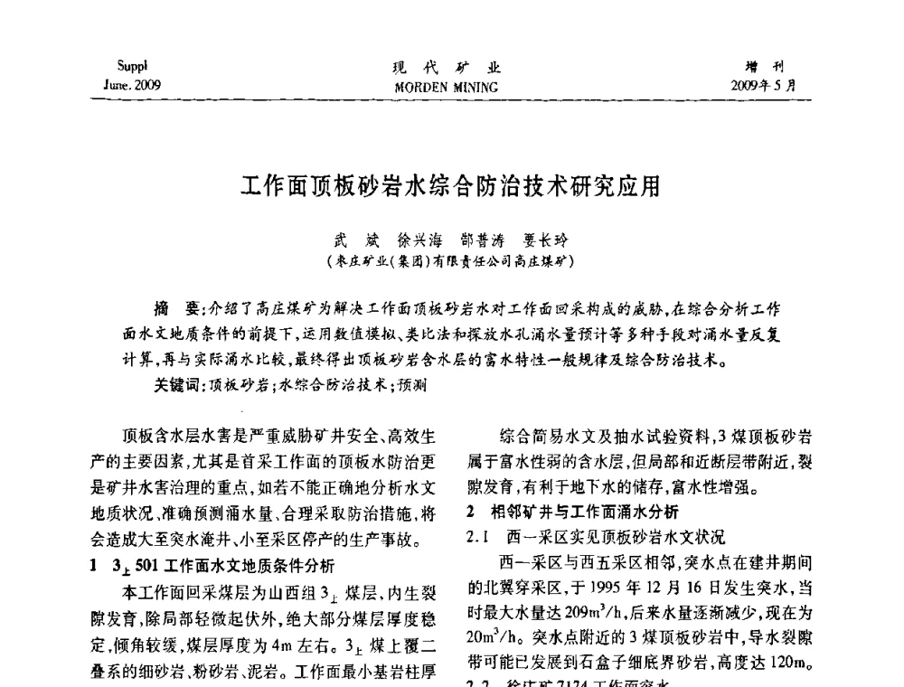 工作面顶板砂岩水综合防治技术研究应用 - 2009全国采矿新技术前沿论坛