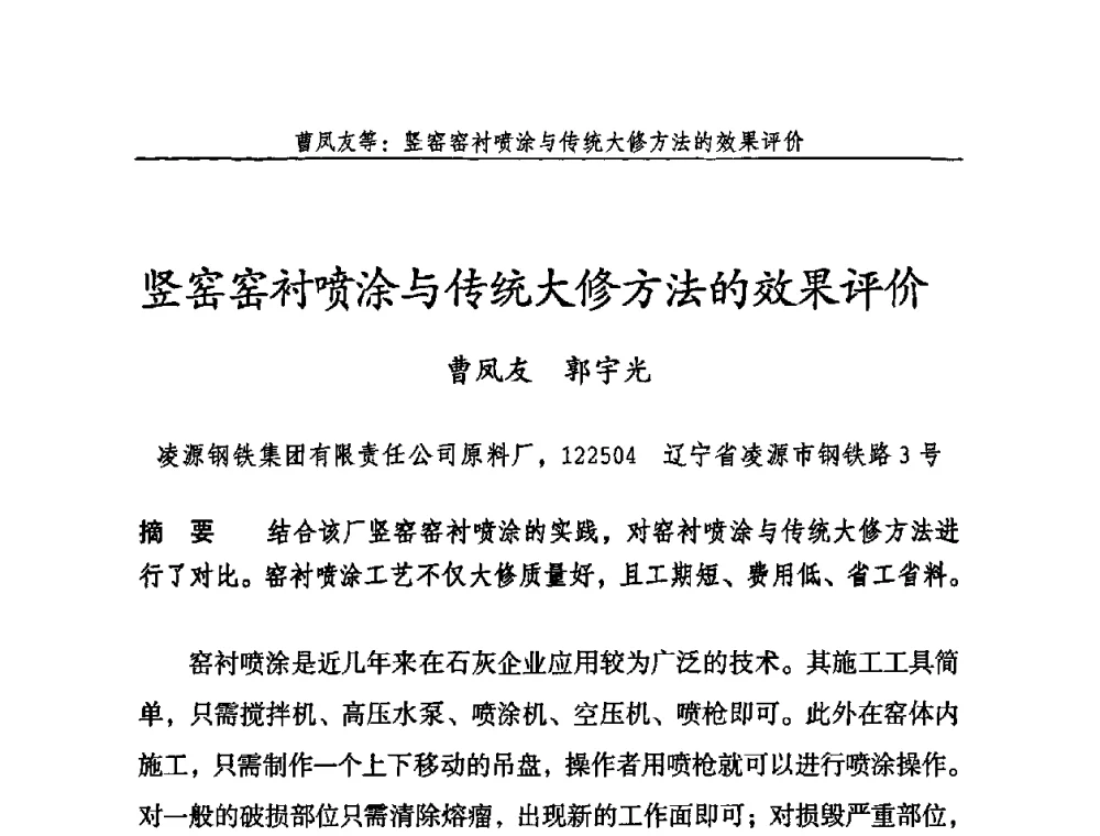 竖窑窑衬喷涂与传统大修方法的效果评价 - 2009年中国石灰工业技术交流与合作大会