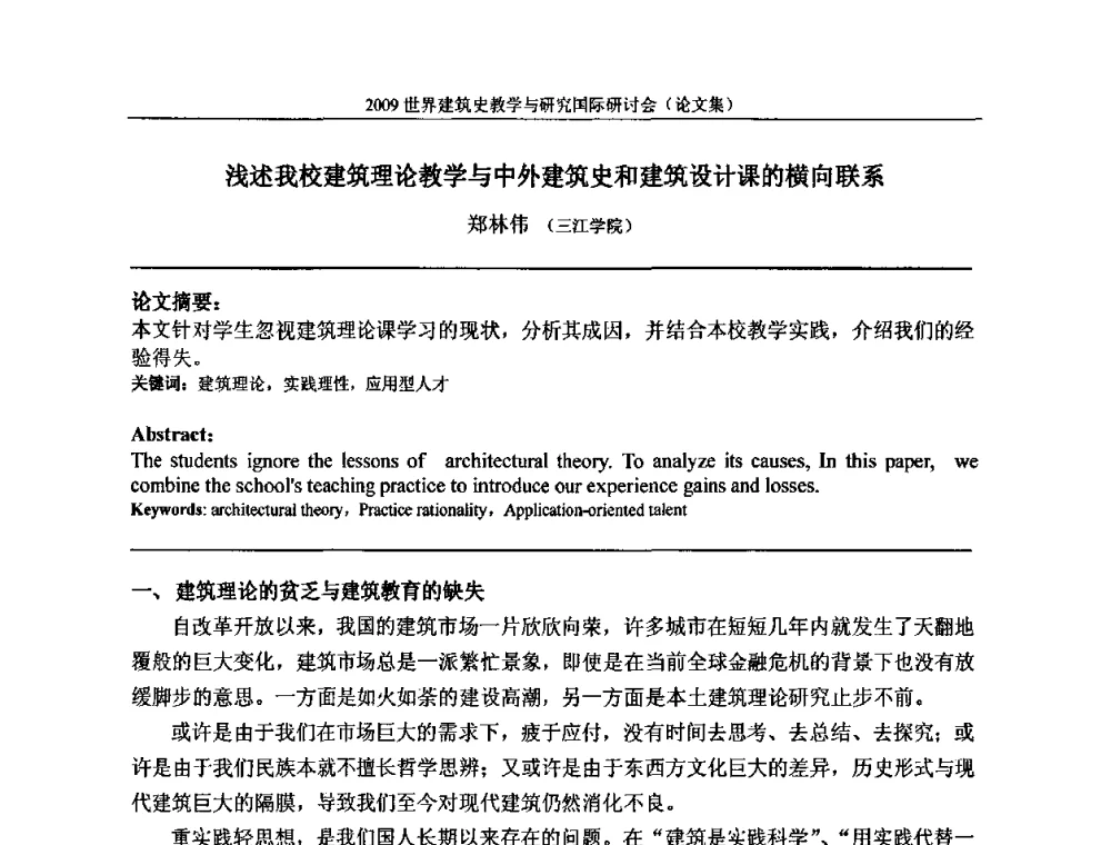 浅述我校建筑理论教学与中外建筑史和建筑设计课的横向联系 - 2009世界建筑史教学与研究国际研讨会