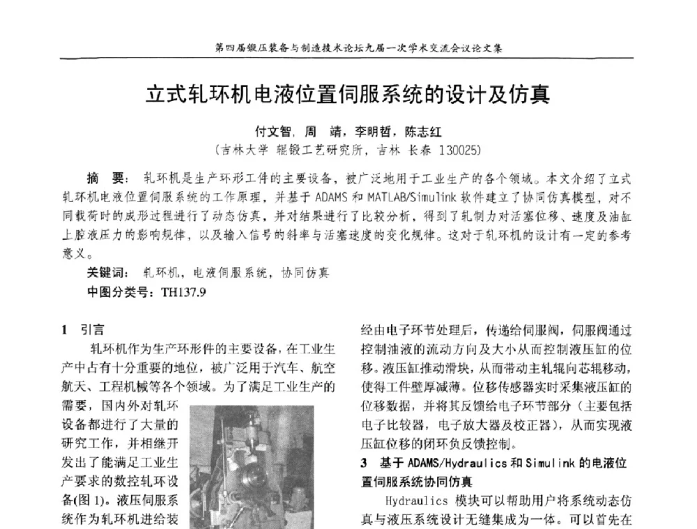 立式轧环机电液位置伺服系统的设计及仿真 - 第四届锻压装备与制造技术论坛暨锻压设备委员会九届一次学术交流研讨会