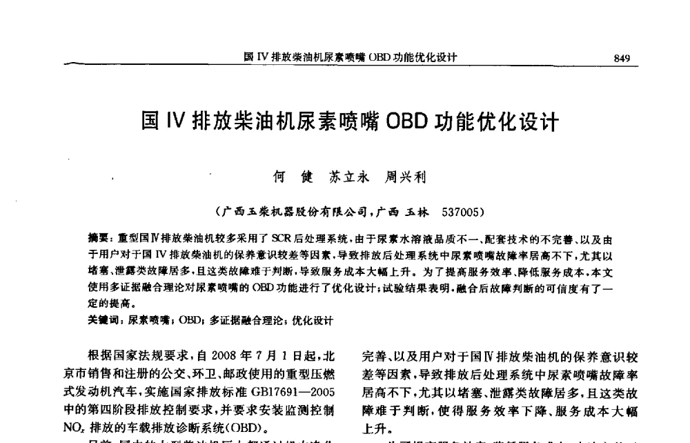 国Ⅳ排放柴油机尿素喷嘴OBD功能优化设计 - 中国内燃机学会2009年学术年会暨中小功率柴油机分会、基础件分会联合学术年会