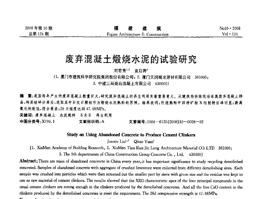 废弃混凝土煅烧水泥的试验研究 - 福建省混凝土工程技术研究中心2008年“聚羧酸系高性能减水剂及其应用技术研讨会”