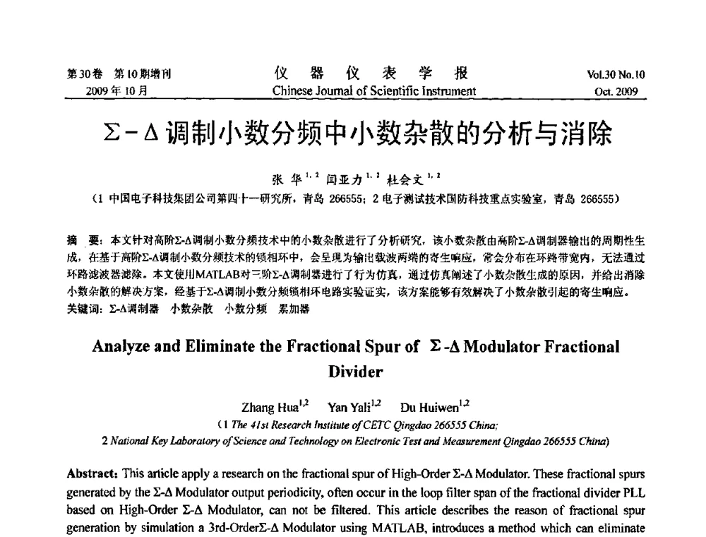 ∑-△调制小数分频中小数杂散的分析与消除 - 第三届全国虚拟仪器学术交流大会