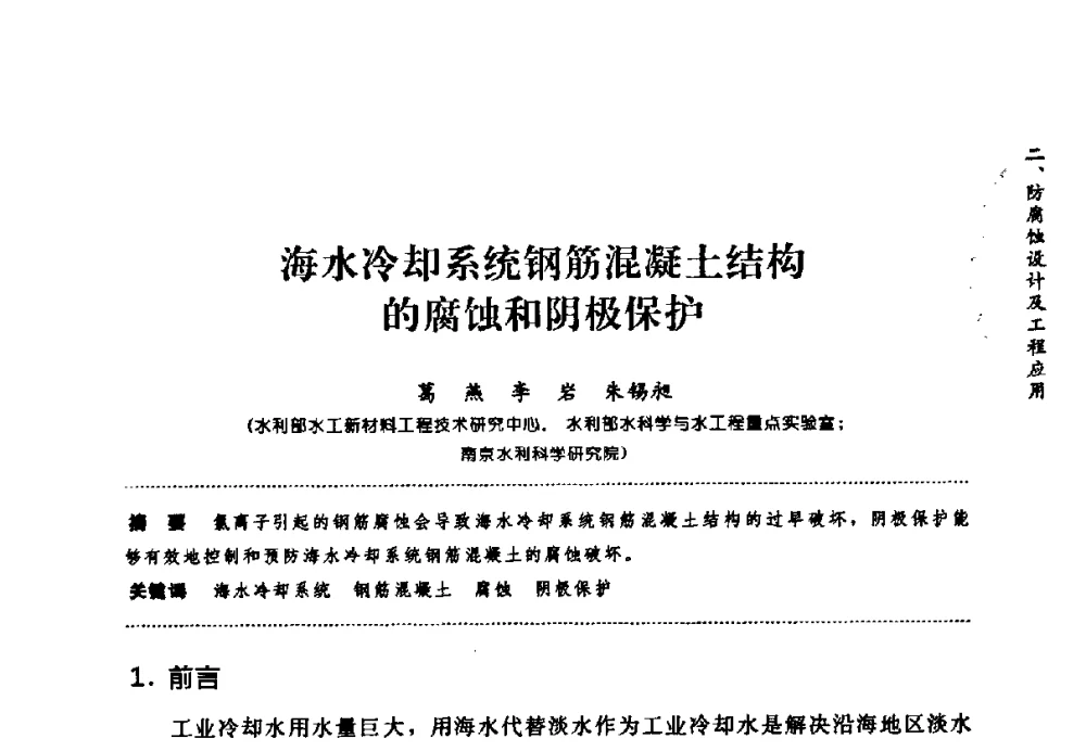 海水冷却系统钢筋混凝土结构的腐蚀和阴极保护 - 第七届全国建筑腐蚀与防护学术交流会