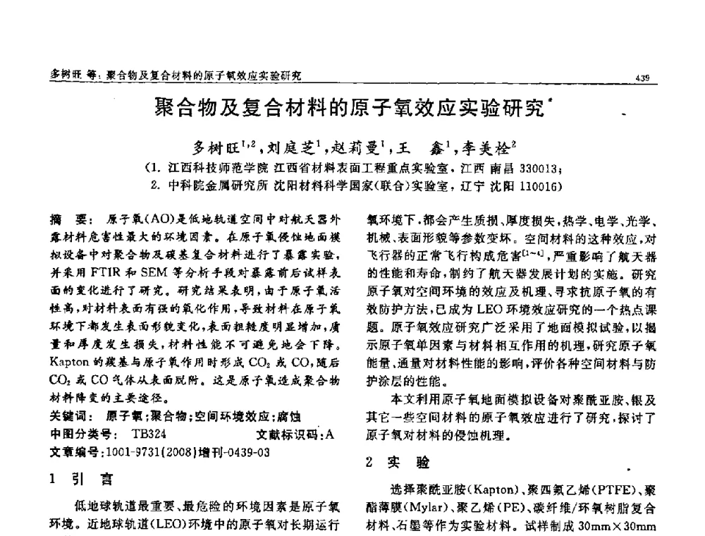 聚合物及复合材料的原子氧效应实验研究 - 二〇〇八全国功能材料科技与产业高层论坛