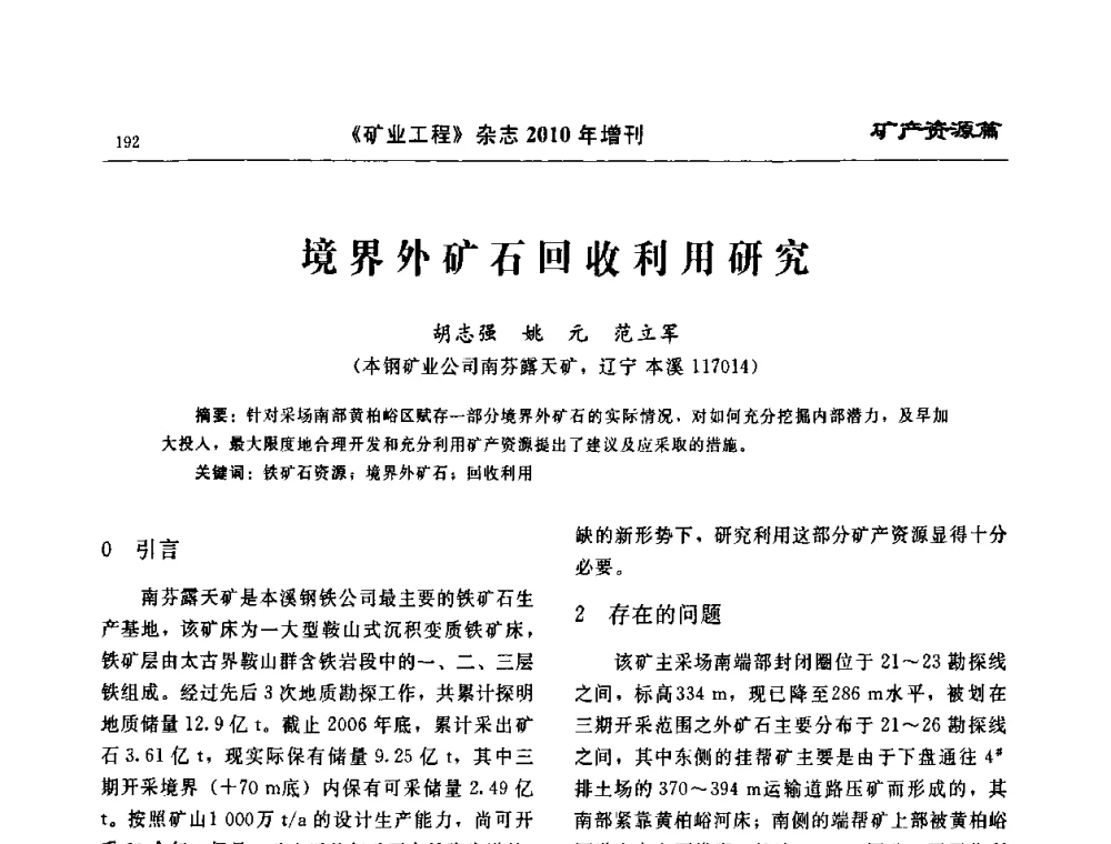 境界外矿石回收利用研究 - 2010矿山企业节能减排与循环经济高峰论坛
