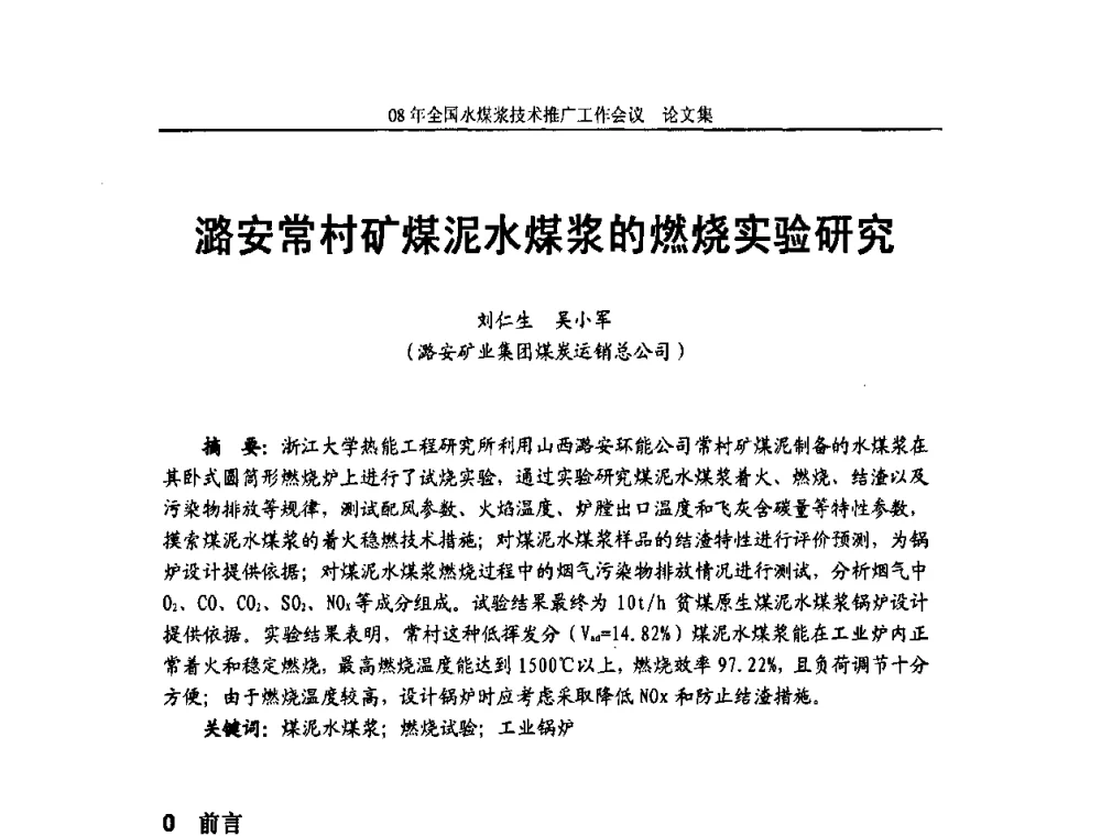 潞安常村矿煤泥水煤浆的燃烧实验研究 - 2008年全国水煤浆技术推广工作会议