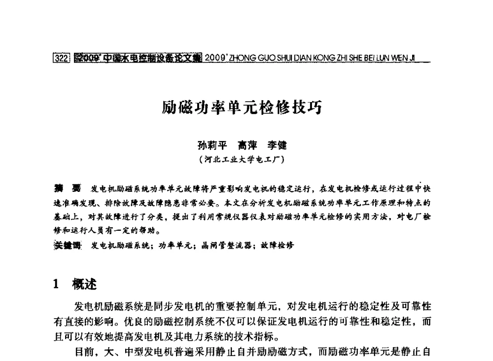 励磁功率单元检修技巧 - 2009年中国水电控制设备学术交流会(中国水力发电工程学会水电控制设备专业委员会学术会议)