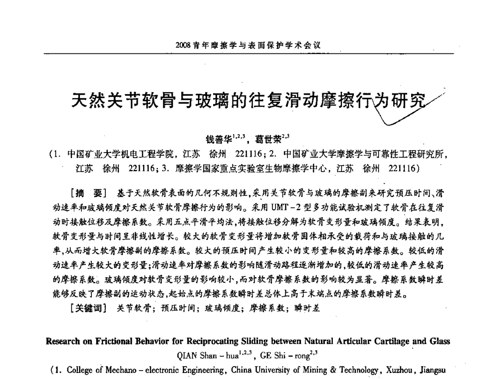 天然关节软骨与玻璃的往复滑动摩擦行为研究 - 2008全国青年摩擦学与表面保护学术会议