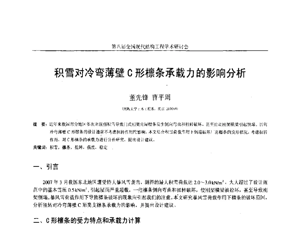 积雪对冷弯薄壁C形檩条承载力的影响分析 - 庆祝刘锡良教授八十华诞暨第八届全国现代结构工程学术研讨会