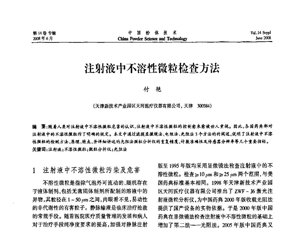 注射液中不溶性微粒检查方法 - 第七届全国颗粒测试学术会议暨2008上海市颗粒学会年会