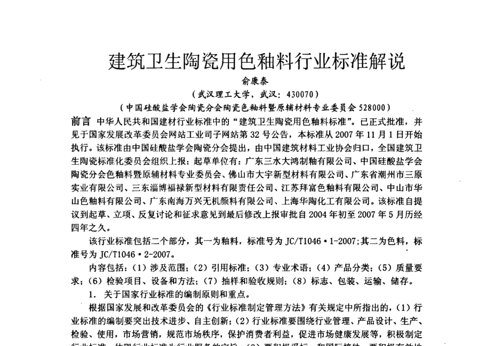 建筑卫生陶瓷用色釉料行业标准解说 - 中国陶瓷工业协会装饰材料专业委员会第五届第二次全体会议暨中国硅酸盐学会陶瓷分会色釉料暨原辅材料专业委员会第二届第二次全体会议