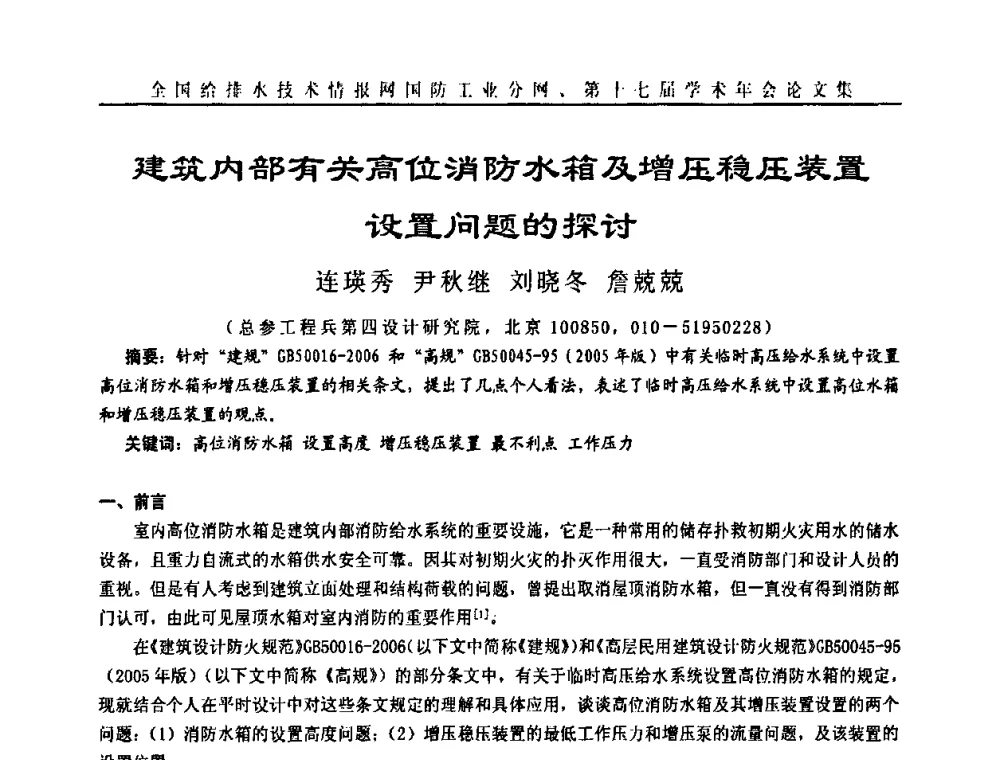 建筑内部有关高位消防水箱及增压稳压装置设置问题的探讨 - 全国给排水技术情报网国防工业分网第十七届学术年会