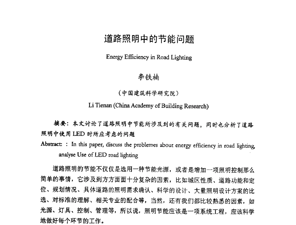 道路照明中的节能问题 - LED照明学术研讨会