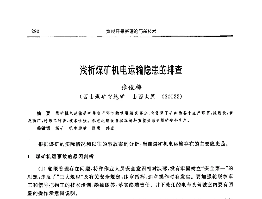 浅析煤矿机电运输隐患的排查 - 中国煤炭学会开采专业委员会2008年学术年会