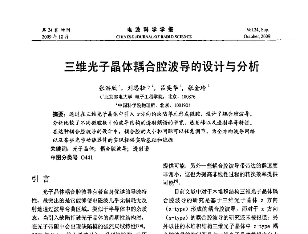 三维光子晶体耦合腔波导的设计与分析 - 第19届全国电磁兼容学术会议