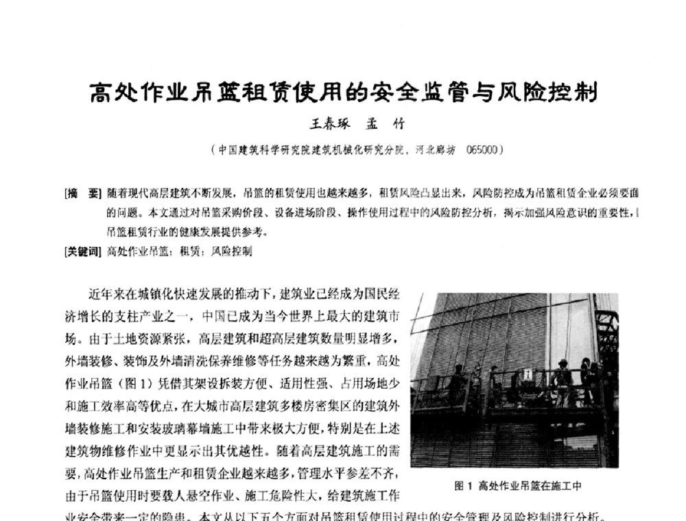 高处作业吊篮租赁使用的安全监管与风险控制 - 中国工程机械工业协会施工机械化新技术交流会