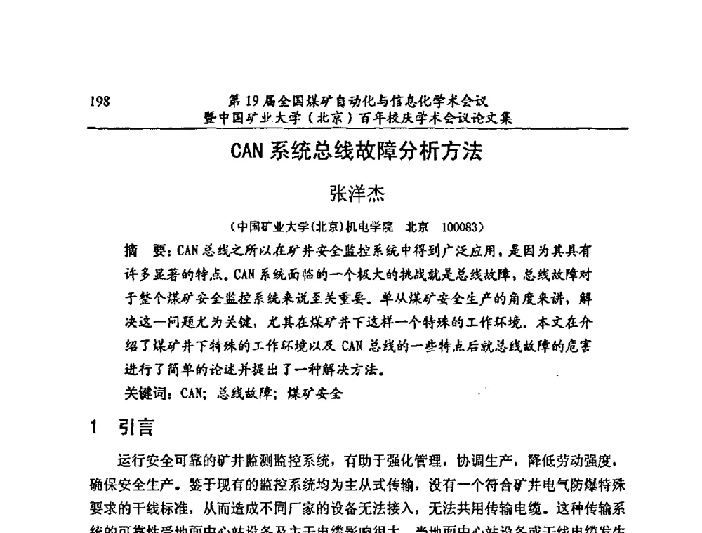 CAN系统总线故障分析方法 - 第19届全国煤矿自动化与信息化学术会议暨中国矿业大学(北京)百年校庆学术会议