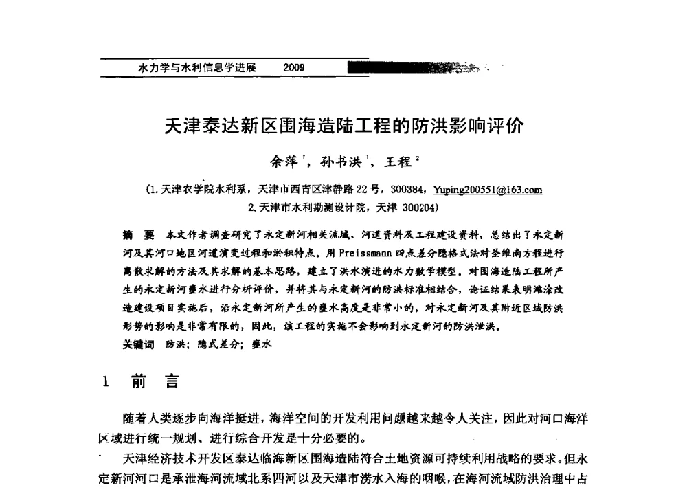 天津泰达新区围海造陆工程的防洪影响评价 - 第四届全国水力学与水利信息学学术大会
