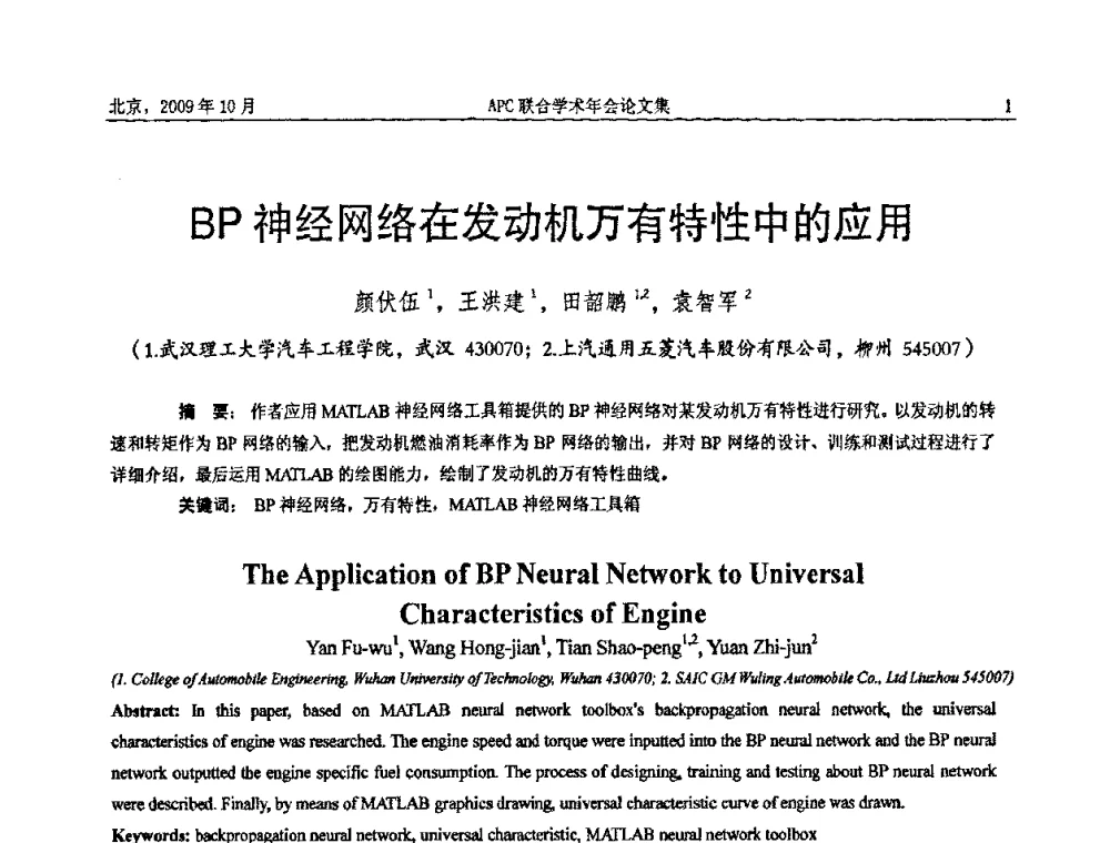 BP神经网络在发动机万有特性中的应用 - 2009年APC联合学术年会