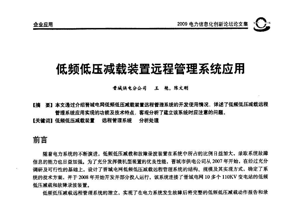 低频低压减载装置远程管理系统应用 - 2009电力信息化创新论坛--信息技术支撑企业科学发展