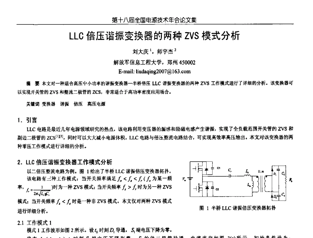 LLC倍压谐振变换器的两种ZVS模式分析 - 中国电源学会第18届全国电源技术年会
